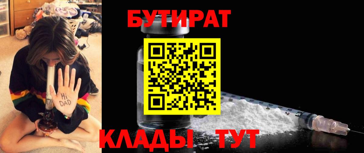 Бутират  БУТИРАТ 1.4BDO  Вход с VPN  Сызрань 