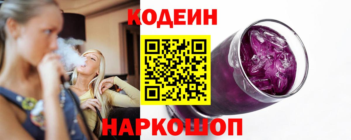 Codein напиток Lean (лин)  Вход с VPN  Сызрань  Кодеин напиток Lean (лин) 